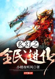 全民修真之人类进化txt