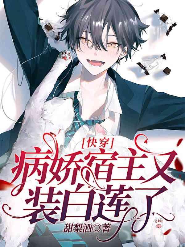 宿主又在装白莲花作者柠檬本檬