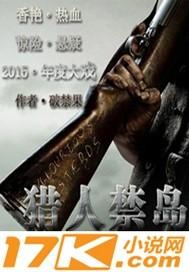 猎人禁岛全本完结版免费阅读