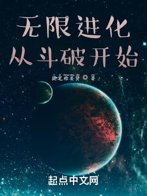 无限从斗破苍穹开始
