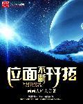 类似位面开拓者