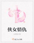 侠女怨1985年的电影