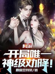 网游开局获得神级天赋百科