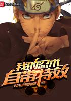 我的忍术自带特效在线观看