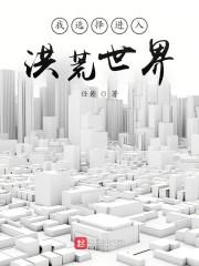 我能进入洪荒世界123