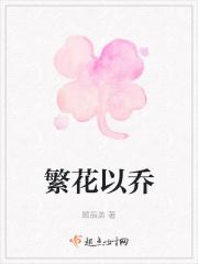 繁花繁华是什么意思?