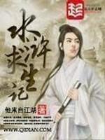 重生水浒之白衣秀士王