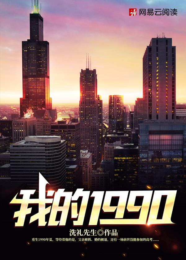 陈文泽重生1990全文免费阅读