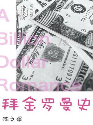 拜金罗曼史 宝书网