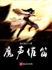 魔笛声乐