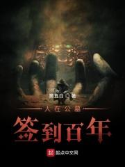 墓地签到百年