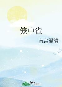 笼中雀在线阅读