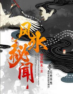 风水秘闻实录免费阅读不带广告