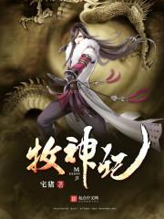 牧神记土伯