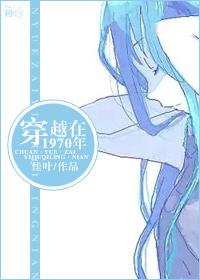 穿越1970