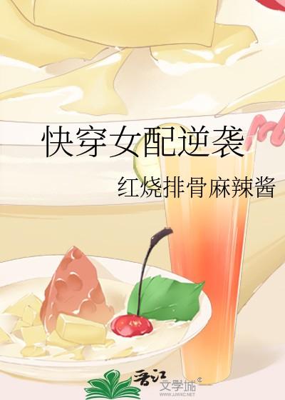 快穿女配逆袭禁欲大佬宠妻