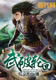 轮回武者