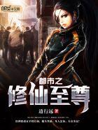 都市之至尊修仙免费全文阅读