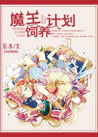 魔王饲养计划车
