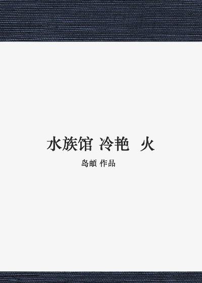 水族馆冷艳火百度