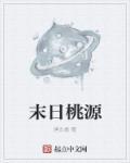 未世桃源记