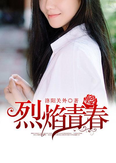 烈焰青春免费阅读