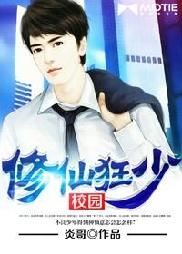 校园修真狂少未删减
