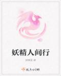 穿越妖精时代落入美男
