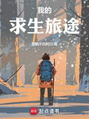 从遮天开始的求生旅途TXT