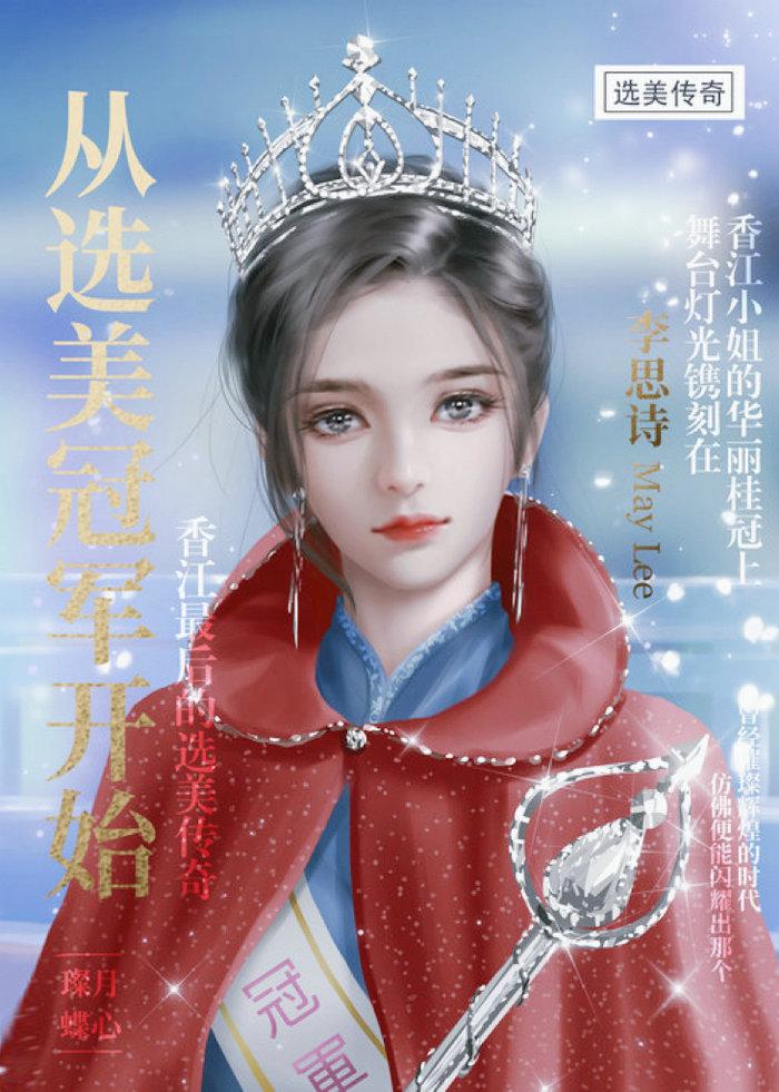 从选美冠军开始137章