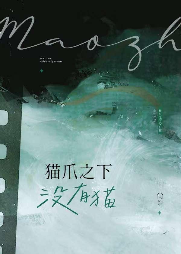 猫爪之下漫画免费阅读六漫画