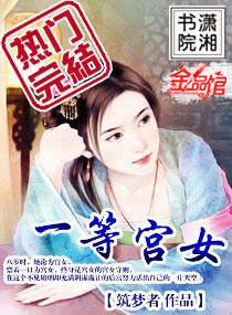 一等宫女皇上太腹黑