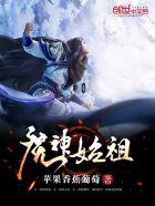 始祖魔修炼了血神经吗