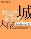 我建的城都变成了大佬txt