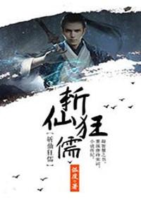 斩仙简介