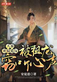 开局被祖龙偷听心声