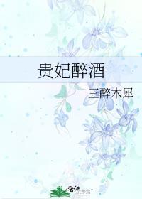 贵妃醉酒是哪个戏剧改编的