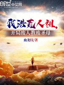 开局废人教废圣母_(血龙纹)