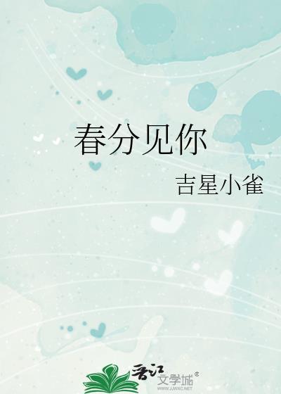 春分是什么意思