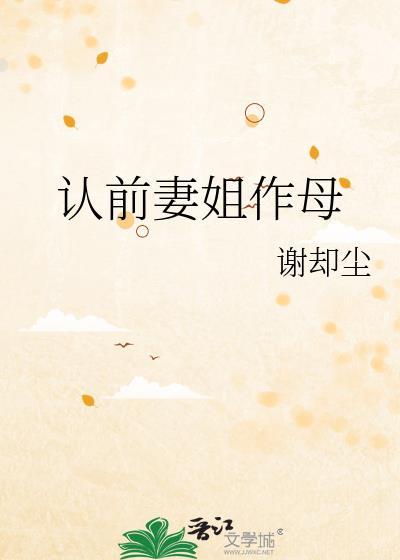 认前妻姐作母TXT