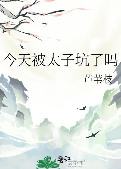 今天太子被废了吗攻受是谁