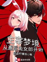 主宰梦境从邂逅兔女郎开始TXT