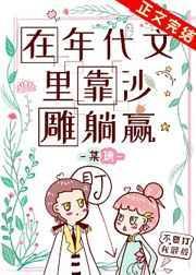 496. 第 496 章 在年代文里靠沙雕躺赢……