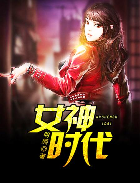 时代女神图片