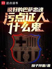 被巴萨租去切尔西后的那些事儿是什么