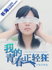 我的青春正轻狂六弦最新章节列表