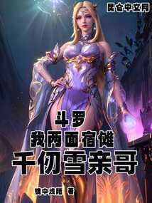 千仞雪亲哥!镜中浅