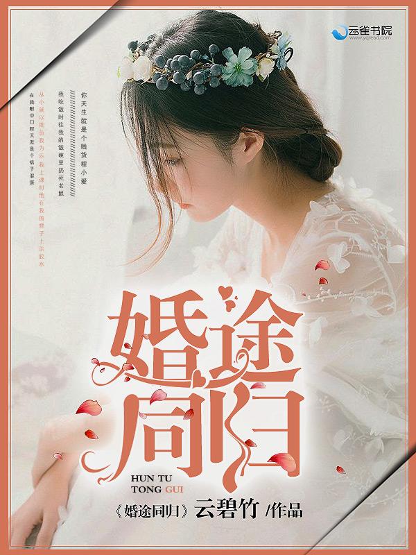 婚途似锦免费阅读重欢