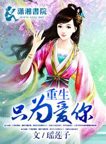 重生只爱你po