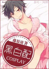 黑白配的女主是谁